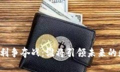 区块链专利争夺战：谁将引领未来的数字革命？