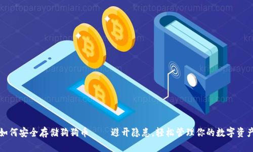 如何安全存储狗狗币——避开隐患，轻松管理你的数字资产
