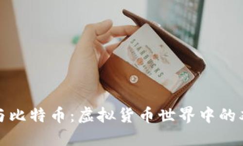 区块链与比特币：虚拟货币世界中的双重革命