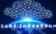 区块链与比特币：虚拟货币世界中的双重革命