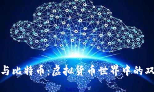 区块链与比特币：虚拟货币世界中的双重革命