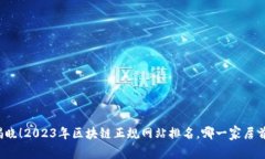 揭晓！2023年区块链正规网站排名，哪一家居首？