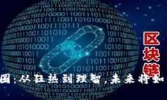 中央宣布区块链下的币圈：从狂热到理智，未来