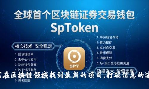 如何在区块链领域找到最新的项目，打破信息的迷雾！