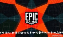 挑战传统：脸谱区块链技术如何劈开比特币的局