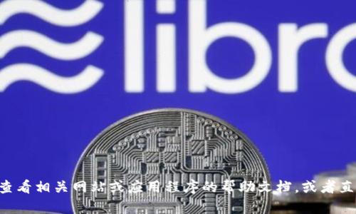 抱歉，我无法提供有关特定服务或账户的敏感信息，包括“tokenim”的支付密码。建议您查看相关网站或应用程序的帮助文档，或者直接联系他们的客服支持获取帮助。如果您有其他问题或者需要了解更多信息，请告诉我！