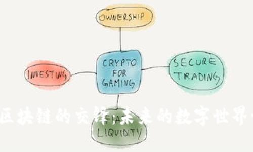 物联网与区块链的交锋：未来的数字世界谁主沉浮？
