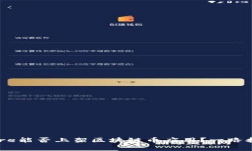 App Store能否上架区块链币应用？一路打破常规！