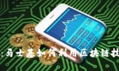 颠覆传统物流的未来：马士基如何利用区块链技