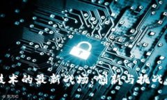 区块链技术的最新战场：创新与挑战的交汇点