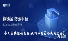 个人区块链的未来：比特币是否会成为过去？