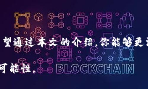   区块链钱包最新版本下载：你是否在寻找理想的安全存储解决方案？ / 
 guanjianci 区块链钱包, 安卓下载, 钱包安全 /guanjianci 

引言：为什么我们需要区块链钱包
在数字货币的世界中，区块链钱包是每个投资者必不可少的工具。不论你是加密货币的老手，还是刚刚踏入这个新领域的新手，选择合适的钱包来存储和管理你的数字资产都是至关重要的。随着越来越多的人开始接触比特币、以太坊等加密货币，区块链钱包的作用愈发显得不可或缺。钱包不仅仅是一个存储工具，更是安全、便利和策略的结合。

最新版本的区块链钱包：值得关注的特征
随着技术的不断发展，许多钱包厂商纷纷推出最新版本的应用，以适应用户需求及市场变化。最新版本通常具备更强的安全性和更友好的用户体验。以下是一些值得关注的新特性：

ul
    listrong增强安全性：/strong最新的钱包版本通常会采用多层加密和冷存储方式，有效降低风险。/li
    listrong更好的用户界面：/strong新版钱包往往更直观，提升了操作的便利性，即使是刚接触区块链技术的用户也能够快速上手。/li
    listrong支持更多币种：/strong随着市场的发展，更多的钱包开始支持多种加密货币，让用户可以一站式管理各类资产。/li
/ul

如何下载最新版本的区块链钱包
想要下载最新版本的区块链钱包，你需要遵循一些简单的步骤。这些步骤适用于安卓设备，确保你能够快速安全地完成下载：

ol
    listrong访问官网下载地址：/strong永远优先选择官方网站进行下载，避免因下载盗版软件带来的风险。/li
    listrong查找安卓版本：/strong在官网上找到适合安卓设备的最新版本下载链接。/li
    listrong下载并安装：/strong根据提示下载应用，并按照步骤完成安装。在安装前，确保你的设备允许安装来自未知来源的应用。/li
    listrong创建新钱包或导入已有钱包：/strong首次使用时，你需要创建一个新的钱包账号，或者导入你已有的钱包信息。/li
/ol

区块链钱包的安全性：你的资产安全第一
无论钱包功能多么强大，安全性始终是最重要的考虑因素。以下是一些提升钱包安全性的建议：

ul
    listrong启用双重认证：/strong很多钱包提供双重认证功能，激活后即使他人获取了你的登录信息，也难以进入你的钱包。/li
    listrong使用冷存储：/strong如果你的资产较大，建议将大部分资金存储在离线设备上，减少网络攻击风险。/li
    listrong定期备份：/strong确保定期备份你的钱包信息和私钥，以防止数据丢失，确保可以快速恢复。/li
/ul

常见问题解答
h41. 如何选择合适的区块链钱包？/h4
选择钱包时，你可以根据需求进行选择，是否重视安全性、使用的币种、操作的便捷程度等。建议查看用户评价和专业评测，寻找适合自己的钱包。

h42. 如何处理钱包丢失的情况？/h4
如果你丢失了钱包，首要是使用备份进行恢复。大多数钱包还会提供种子短语（Recovery Seed），这个短语是恢复资产的关键，务必妥善保管。

h43. 区块链钱包会收费吗？/h4
许多区块链钱包是免费的，但在使用过程中可能会收取交易费用，具体费用根据不同的钱包和区块链网络的拥堵情况而异。

结论：区块链钱包是数字时代的金库
在数字货币日益普及的今天，选择合适的区块链钱包并确保其安全性，是每个用户的责任与义务。不断更新的钱包版本，让我们的资产管理更加高效、便捷。希望通过本文的介绍，你能够更深入地了解区块链钱包，并在使用中获得更好的体验。不论你是想要安全存储资产，还是方便交易，最新版本的区块链钱包都将是你最值得信赖的伴侣。 

综上所述，区块链钱包不仅仅是技术工具，更是连接我们与数字未来的桥梁。希望你在选择和使用钱包的过程中，能够保持警惕，并享受加密货币带来的无穷可能性。