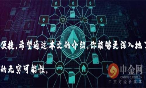   区块链钱包最新版本下载：你是否在寻找理想的安全存储解决方案？ / 
 guanjianci 区块链钱包, 安卓下载, 钱包安全 /guanjianci 

引言：为什么我们需要区块链钱包
在数字货币的世界中，区块链钱包是每个投资者必不可少的工具。不论你是加密货币的老手，还是刚刚踏入这个新领域的新手，选择合适的钱包来存储和管理你的数字资产都是至关重要的。随着越来越多的人开始接触比特币、以太坊等加密货币，区块链钱包的作用愈发显得不可或缺。钱包不仅仅是一个存储工具，更是安全、便利和策略的结合。

最新版本的区块链钱包：值得关注的特征
随着技术的不断发展，许多钱包厂商纷纷推出最新版本的应用，以适应用户需求及市场变化。最新版本通常具备更强的安全性和更友好的用户体验。以下是一些值得关注的新特性：

ul
    listrong增强安全性：/strong最新的钱包版本通常会采用多层加密和冷存储方式，有效降低风险。/li
    listrong更好的用户界面：/strong新版钱包往往更直观，提升了操作的便利性，即使是刚接触区块链技术的用户也能够快速上手。/li
    listrong支持更多币种：/strong随着市场的发展，更多的钱包开始支持多种加密货币，让用户可以一站式管理各类资产。/li
/ul

如何下载最新版本的区块链钱包
想要下载最新版本的区块链钱包，你需要遵循一些简单的步骤。这些步骤适用于安卓设备，确保你能够快速安全地完成下载：

ol
    listrong访问官网下载地址：/strong永远优先选择官方网站进行下载，避免因下载盗版软件带来的风险。/li
    listrong查找安卓版本：/strong在官网上找到适合安卓设备的最新版本下载链接。/li
    listrong下载并安装：/strong根据提示下载应用，并按照步骤完成安装。在安装前，确保你的设备允许安装来自未知来源的应用。/li
    listrong创建新钱包或导入已有钱包：/strong首次使用时，你需要创建一个新的钱包账号，或者导入你已有的钱包信息。/li
/ol

区块链钱包的安全性：你的资产安全第一
无论钱包功能多么强大，安全性始终是最重要的考虑因素。以下是一些提升钱包安全性的建议：

ul
    listrong启用双重认证：/strong很多钱包提供双重认证功能，激活后即使他人获取了你的登录信息，也难以进入你的钱包。/li
    listrong使用冷存储：/strong如果你的资产较大，建议将大部分资金存储在离线设备上，减少网络攻击风险。/li
    listrong定期备份：/strong确保定期备份你的钱包信息和私钥，以防止数据丢失，确保可以快速恢复。/li
/ul

常见问题解答
h41. 如何选择合适的区块链钱包？/h4
选择钱包时，你可以根据需求进行选择，是否重视安全性、使用的币种、操作的便捷程度等。建议查看用户评价和专业评测，寻找适合自己的钱包。

h42. 如何处理钱包丢失的情况？/h4
如果你丢失了钱包，首要是使用备份进行恢复。大多数钱包还会提供种子短语（Recovery Seed），这个短语是恢复资产的关键，务必妥善保管。

h43. 区块链钱包会收费吗？/h4
许多区块链钱包是免费的，但在使用过程中可能会收取交易费用，具体费用根据不同的钱包和区块链网络的拥堵情况而异。

结论：区块链钱包是数字时代的金库
在数字货币日益普及的今天，选择合适的区块链钱包并确保其安全性，是每个用户的责任与义务。不断更新的钱包版本，让我们的资产管理更加高效、便捷。希望通过本文的介绍，你能够更深入地了解区块链钱包，并在使用中获得更好的体验。不论你是想要安全存储资产，还是方便交易，最新版本的区块链钱包都将是你最值得信赖的伴侣。 

综上所述，区块链钱包不仅仅是技术工具，更是连接我们与数字未来的桥梁。希望你在选择和使用钱包的过程中，能够保持警惕，并享受加密货币带来的无穷可能性。