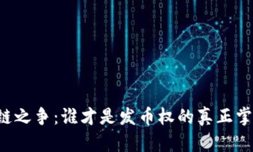 区块链之争：谁才是发币权的真正掌控者？