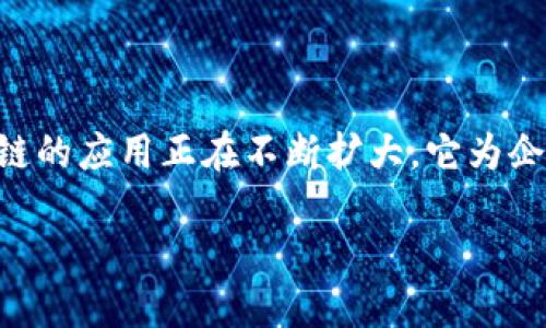 在这里，我可以提供关于中国联通区块链的一些背景、应用、发展趋势以及最新消息的综合性信息，尽量做到深入、细致。

### 中国联通与区块链的结合

中国联通作为中国的主要电信运营商之一，近年来在区块链技术的探索和应用上走在了行业前列。区块链技术因其去中心化、透明性和不可篡改性，得到了各个行业的广泛关注。而中国联通意识到这一技术在金融、物流、身份认证等多个领域的潜力，积极投身于区块链的研究和应用。

#### 区块链技术的发展现状

区块链技术的特性使其在数据共享、身份验证、安全交易等方面表现出色。特别是在数字资产、智能合约和供应链管理中，区块链的应用正在不断扩大。它为企业提供了全新的解决方案，使得数据的记录、传递、验证变得更加可靠高效。

### 中国联通如何从区块链中脱颖而出？