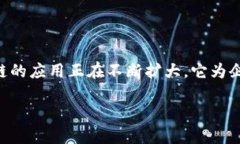 在这里，我可以提供关于中国联通区块链的一些