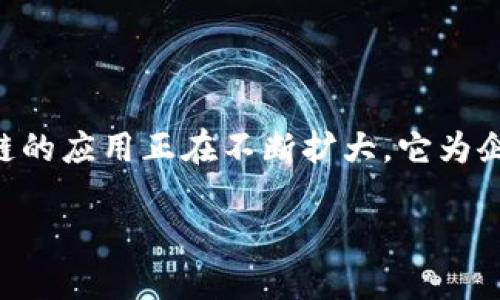 在这里,我可以提供关于中国联通区块链的一些背景、应用、发展趋势以及最新消息的综合性信息,尽量做到深入、细致。
### 中国联通与区块链的结合
中国联通作为中国的主要电信运营商之一,近年来在区块链技术的探索和应用上走在了行业前列。区块链技术因其去中心化、透明性和不可篡改性,得到了各个行业的广泛关注。而中国联通意识到这一技术在金融、物流、身份认证等多个领域的潜力,积极投身于区块链的研究和应用。
#### 区块链技术的发展现状
区块链技术的特性使其在数据共享、身份验证、安全交易等方面表现出色。特别是在数字资产、智能合约和供应链管理中,区块链的应用正在不断扩大。它为企业提供了全新的解决方案,使得数据的记录、传递、验证变得更加可靠高效。
### 中国联通如何从区块链中脱颖而出?