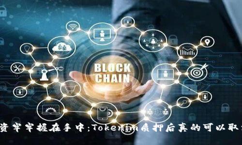 将投资牢牢握在手中：Tokenim质押后真的可以取消吗？