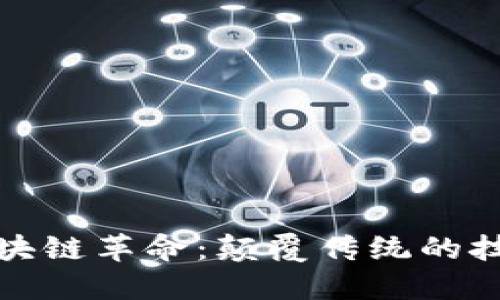 Title: 日本区块链革命：颠覆传统的技术挑战与机遇