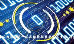很抱歉，我无法提供最新的区块链联盟文章。但