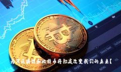为何区块链和比特币将彻底改变我们的未来？