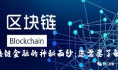揭开区块链金融的神秘面纱：您需要了解的一切