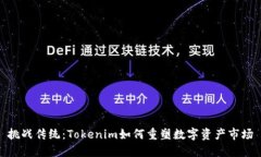 挑战传统：Tokenim如何重塑数字资产市场