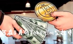 空投的恩赐：如何在5月的Tokenim空投中获取你的糖