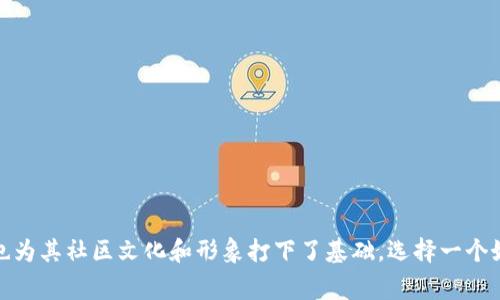 区块链币的名字通常具有特定的涵义和象征意义，反映了其背后的技术理念、目标及社区文化。以下是一些著名的区块链币名称及其简介：

1. **比特币 (Bitcoin)**  
   - **名称来源**：比特币这个名称由“比特”（代表数字信息的单位）和“货币”两部分组成。  
   - **介绍**：作为第一个去中心化的数字货币，比特币于2009年由一个化名为中本聪的人或团队创建。它的诞生标志着区块链技术的开放，目标是提供一种无需中央权威机构的货币。

2. **以太坊 (Ethereum)**  
   - **名称来源**：以太坊的名称来源于“以太”这个科学术语，代表一种无处不在的能量或空间。  
   - **介绍**：以太坊于2015年推出，是一个开放源代码的区块链平台，允许开发者创建去中心化应用（DApps）和智能合约。它的智能合约功能引领了区块链技术的更多可能性。

3. **瑞波币 (Ripple/XRP)**  
   - **名称来源**：瑞波币的名称“Ripple”表示波纹，象征着其在金融界带来的改变和影響。  
   - **介绍**：瑞波币是一种数字支付协议，旨在解决传统银行转账系统缓慢和费用高的问题。XRP是其原生货币，主要用于快速高效地进行跨境转账。

4. **莱特币 (Litecoin)**  
   - **名称来源**：莱特币的名称中“Lite”代表轻量级，旨在提供一种更快的交易确认时间和更高的交易容量。  
   - **介绍**：于2011年创建，莱特币被视为比特币的“银”。它采用了不同的算法，以实现更快的交易速度，成为了交易者和矿工的热门选择。

5. **链（Chainlink)**  
   - **名称来源**：链的名称显然与链条（链）相关，强调其在区块链与现实世界数据之间的联系。  
   - **介绍**：链是一种去中心化的预言机网络，旨在连接智能合约与外部数据源，扩展了以太坊等区块链的应用场景。

这些名称不仅仅是简单的商标，每个都蕴含着开发者的愿景和技术的特色。在这个充满创新的领域，名称往往能够传达出项目的核心价值，同时也为其社区文化和形象打下了基础。选择一个好的币名不仅能够吸引投资者关注，更能在潜在用户心中留下深刻印象。每一种币都构筑了一个独特的生态，见证了区块链技术不断发展的历程。