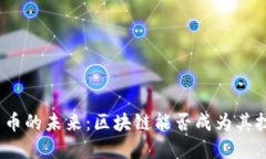 数字人民币的未来：区块链能否成为其技术基础