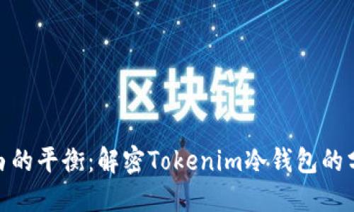 安全与自由的平衡：解密Tokenim冷钱包的分布式特性
