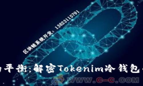 安全与自由的平衡：解密Tokenim冷钱包的分布式特性