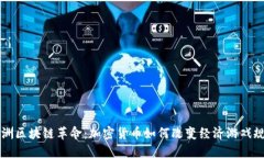 非洲区块链革命：加密货币如何改变经济游戏规