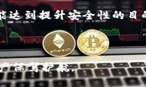    如何安全更改您的Tokenim钱包助记词？  / 
 guanjianci  Tokenim, 助记词, 钱包安全  /guanjianci 

 引言：钱包安全与助记词的重要性 

 在数字货币日益普及的今天，安全已成为每个加密爱好者优先考虑的问题。钱包不仅仅是存储数字资产的地方，它们还承载着用户的财富和隐私。因此，了解如何管理钱包中的助记词显得尤为重要。助记词，作为访问和恢复钱包的关键，应该如何安全地处理和更改呢？特别是对于Tokenim钱包用户，这个问题显得更加迫切。

 了解助记词的角色 

 助记词，或称为种子短语，通常由12个或24个随机单词组成，是为了帮助用户在钱包丢失或设备损坏时进行恢复。它相当于您的钱包钥匙，能够直接访问您的数字资产。丢失助记词等于失去了对钱包的访问权，而公开助记词可能使您的资产面临被盗的风险。因此，了解助记词的工作原理和安全性至关重要。

 Tokenim钱包的助记词管理 

 Tokenim钱包作为一款用户友好的数字资产管理工具，也遵循了上述原则。初次设置钱包时，软件会生成一组助记词，并强烈建议用户将其保存在安全的地方。可是，有时用户可能需要更改助记词，出于安全、隐私或者个人偏好的考虑。那么，Tokenim钱包的助记词是否可以更改呢？

 是否可以更改助记词？ 

 Tokenim钱包并不支持直接更改现有助记词。换句话说，您一旦设定了助记词，就无法在不重置钱包的情况下修改它。这主要是出于安全考虑，因为助记词直接关联您的资产安全。如果可以随意更改，可能会引发一系列安全问题。

 如何安全管理助记词？ 

 尽管您无法更改Tokenim钱包的助记词，但可以通过以下几种方式保护和管理它：

ul
    listrong 并采取安全措施存储助记词：/strong 确保将助记词抄写在纸上，并存放在一个安全、干燥的地方，避免电子设备的记录形式，这样可以防止黑客入侵。/li
    listrong 使用加密方式存储：/strong 如果您选择电子方式存储助记词，请务必使用可靠的密码管理器，并通过设置强密码和启用双重身份验证来保护它。/li
    listrong 定期备份：/strong 经常备份您的助记词，并且确保在不同地点保存不同的副本，以防万一。/li
/ul

 如果您不满意现有的助记词怎么办？ 

 如果您对当前的助记词有疑虑，或者认为它的安全性受到威胁，您可以通过以下步骤重置Tokenim钱包：

ol
    listrong 备份您现有的资产：/strong 首先，确保已备份所有需要的数字资产，将其转移至其他安全的钱包，以防在重置过程中出现任何意外情况。/li
    listrong 重置钱包：/strong 进入Tokenim钱包的设置，找到重置选项并确认操作。请注意，这将删除当前钱包及其所有数据。/li
    listrong 创建新钱包：/strong 按照应用程序的提示，创建一个新钱包，此时会生成一组新的助记词。务必将新的助记词安全保管。/li
    listrong 转回资产：/strong 将之前备份的资产转回新钱包，以确保您安全地恢复了所有资金。/li
/ol

 结论：安全第一 

 对于Tokenim钱包用户而言，助记词的管理是保护资产安全的一项重要职责。直接更改助记词是不可能的，但通过有效的管理和重置钱包的方法，也能达到提升安全性的目的。牢记，不论技术如何发展，安全始终应是使用任何数字资产管理工具的首要任务。

 最后，我们在享受数字货币带来的便利时，也要保持警惕，时刻关注资产安全问题，确保我们的投资可以健康、长久地发展。

 这篇文章希望能为您提供有价值的见解和实用的建议，帮助您在加密世界中更好地保护自己的财富。安全无小事，养成良好的习惯，将为您的数字资产保驾护航。
