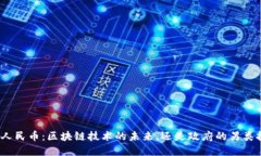 数字人民币：区块链技术的未来，还是政府的另
