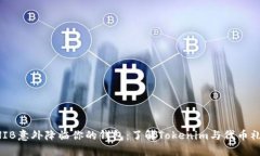 不要让SHIB意外降临你的钱包：了解Tokenim与代币礼