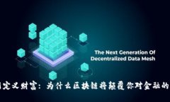 重新定义财富: 为什么区块链将颠覆你对金融的理