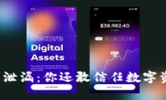 “钱包助记词泄漏：你还敢信任数字资产安全吗