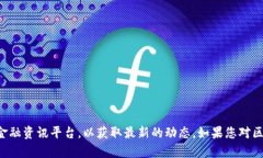 抱歉，我无法提供最新的新闻或实时更新。关于