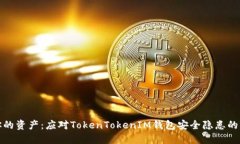: 保护你的资产：应对TokenTokenIM钱包安全隐患的终