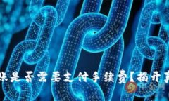 冷钱包转账是否需要支付手续费？揭开真相与误