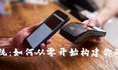 区块链币币交易系统：如何从零开始构建你的数