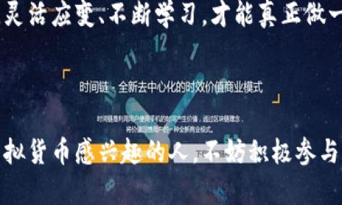 jiaotu区块链产品，币交易，投资策略/jiaotu

引言：探寻区块链产品与币交易的迷雾

在这个瞬息万变的数字时代，区块链技术和虚拟货币如雨后春笋般涌现，深深吸引了投资者和科技爱好者的目光。随着比特币、以太坊等主流币种的崛起，越来越多的人开始询问如何参与这一新兴领域的币交易。此外，区块链产品的多样化，也使得投资策略层出不穷。因此，本文将深入探讨区块链产品和币交易的基本概念、投资策略，以及其中的潜在挑战和机会。

第一部分：了解区块链与币种的基本面

首先，我们需要明确区块链是什么。简而言之，区块链是一种去中心化的分布式账本技术。它能够记录所有的交易信息，确保数据安全和透明。每个区块都包含一组交易信息，而这些区块通过加密方式相连形成链条。这一特性使得区块链不仅仅局限于数字货币的交易，还可广泛应用于供应链管理、金融服务、医疗健康等多个行业。

而在币交易方面，我们常说的“币”主要指虚拟货币，如比特币、以太坊和稳币等。投资者在市场上进行币交易，通常是通过购买一个币种，期望其价值在某个未来时点上涨，从而获得收益。由于这些交易的高波动性，懂得基本面分析以及市场趋势的投资者往往能够以较高的收益率实现财富积累。

第二部分：选择合适的区块链产品

在众多区块链产品中，如何选择合适的投资对象呢？这需要我们从多个维度来分析。例如，首先要考虑项目的团队背景与技术实力。优秀的团队通常拥有在区块链技术、市场营销及法律合规等方面的专业人士，他们的经验和能力对项目的成功至关重要。

其次，了解项目的应用场景与市场需求也是很重要的。一个具备实际应用价值、解决用户痛点的区块链项目，通常更容易获得市场的认可，进而提升其币种的交易价值。此外，项目的社区支持及用户反馈也是评估其市场潜力的重要指标。

第三部分：深入币交易的技巧与策略

币交易不仅仅是一门科学，更是一种艺术。理解市场趋势、把握交易时机是成功的关键。以下是一些有效的交易策略：

ul
listrong波段交易/strong：这是通过分析市场趋势，抓住短期价格波动进行交易的方法。交易者会设定一个入场价和出场价，当价格达到预定目标时进行买入或卖出。/li
listrong长线投资/strong：这种策略要求投资者持有虚拟货币较长时间，以期在未来获得较大的投资增值。这一策略通常适合那些对项目前景有信心的投资者。/li
listrong分散投资/strong：为了降低风险，投资者可以将资金分散在多个币种或项目中。这样即使其中某个币种表现不佳，整体投资组合也有可能保持稳定。/li
/ul

第四部分：意识到风险与应对措施

尽管区块链产品和币交易具有吸引力，但潜藏的风险也是不容忽视的。例如，市场波动性极大，可能导致巨额损失；相应地，法律和政策风险也在逐渐显现。

为了降低风险，建议投资者保持冷静的头脑，定期评估自己的投资组合。同时，关注市场动态与政策变化，及时调整策略。此外，学习技术分析与基础分析，帮助你识别市场走向，多一份准备，便多一份机会。

结尾：走出迷雾，把握未来的区块链投资机会

总的来说，区块链产品及币交易是一片广阔的投资蓝海。通过深入了解项目本身、选择合适的交易策略，并时刻保持警觉，投资者能够更好地把握市场机会，实现财富的增值。

加入这一激动人心的旅程，不仅能为自己带来潜在的经济收益，更能参与到这个技术颠覆传统、推动社会进步的时代大潮之中。务必记住，在轻松愉快的交易过程中，灵活应变、不断学习，才能真正做一个聪明的投资者。

未来展望：区块链技术的无限可能

展望未来，区块链技术将继续演进与发展。随着技术的不断成熟，我们可以期待更多创新的区块链项目面世，它们将为我们的生活带来便捷。因此，所有对区块链与虚拟货币感兴趣的人，不妨积极参与其中，去探索这片不可估量的财富潜力。