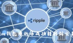 如何将Tokenim钱包中的币成功转移到交易所进行交