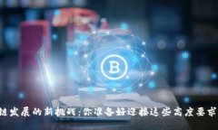 区块链发展的新挑战：你准备好迎接这些高度要