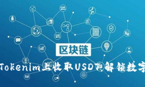 如何轻松在Tokenim上收取USDT：解锁数字资产的秘密