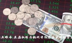 区块链天眼币：是在机遇与挑战中创造未来的数