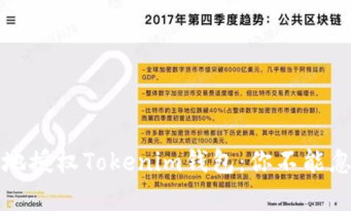 如何安全有效地授权Tokenim钱包：你不能忽视的五大要点