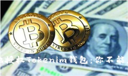 如何安全有效地授权Tokenim钱包：你不能忽视的五大要点