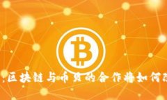 颠覆传统金融：区块链与币贝的合作将如何改变